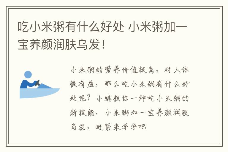吃小米粥有什么好处 小米粥加一宝养颜润肤乌发！