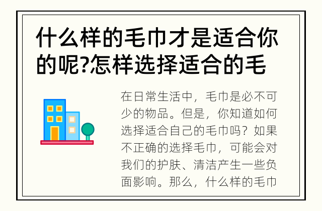 什么样的毛巾才是适合你的呢? 怎样选择适合的毛巾?