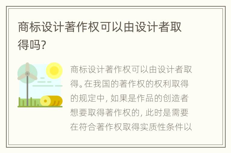 商标设计著作权可以由设计者取得吗？
