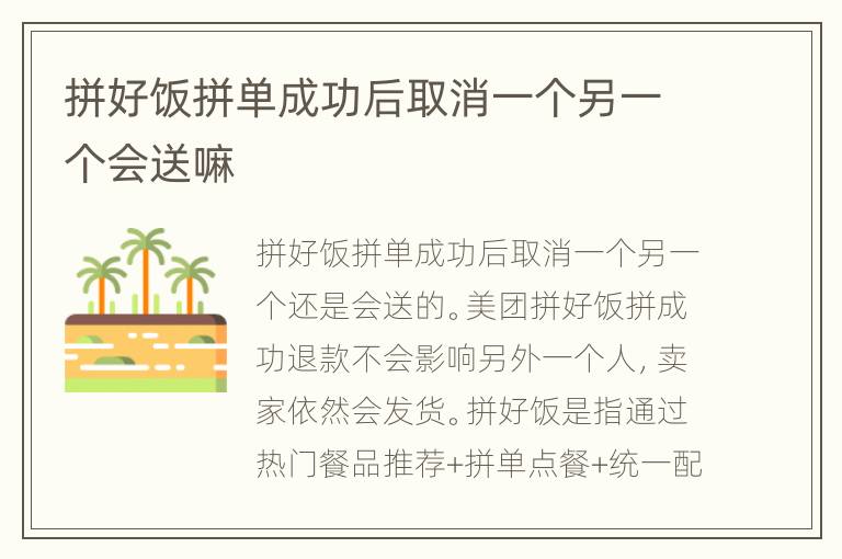 拼好饭拼单成功后取消一个另一个会送嘛