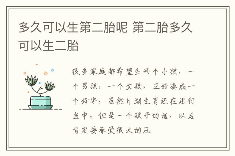 多久可以生第二胎呢 第二胎多久可以生二胎