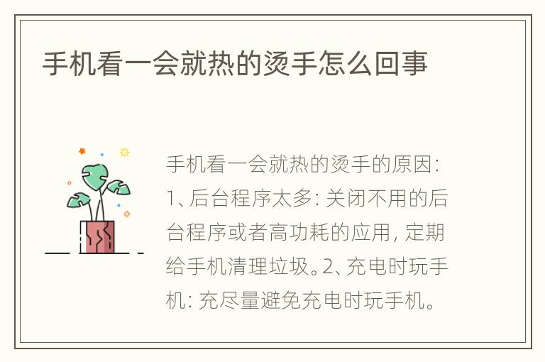 手机看一会就热的烫手怎么回事