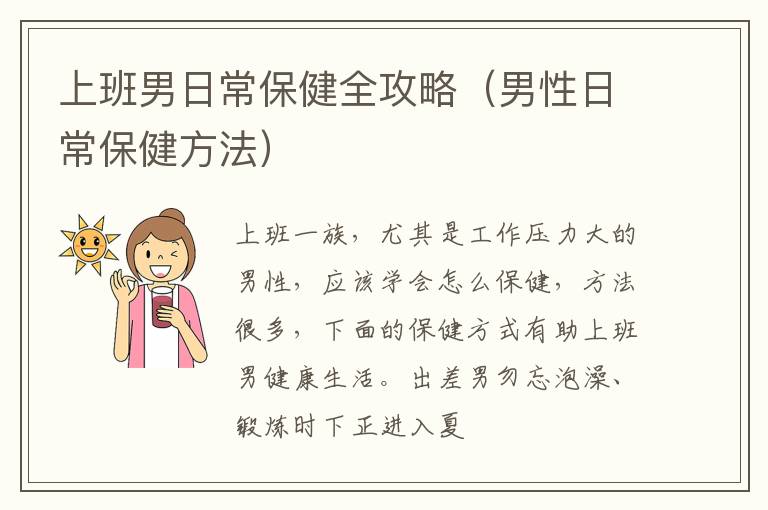 上班男日常保健全攻略（男性日常保健方法）