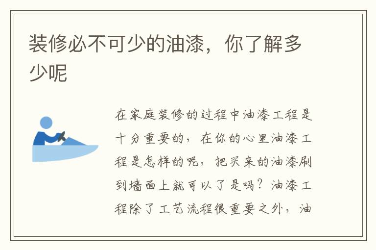 装修必不可少的油漆，你了解多少呢