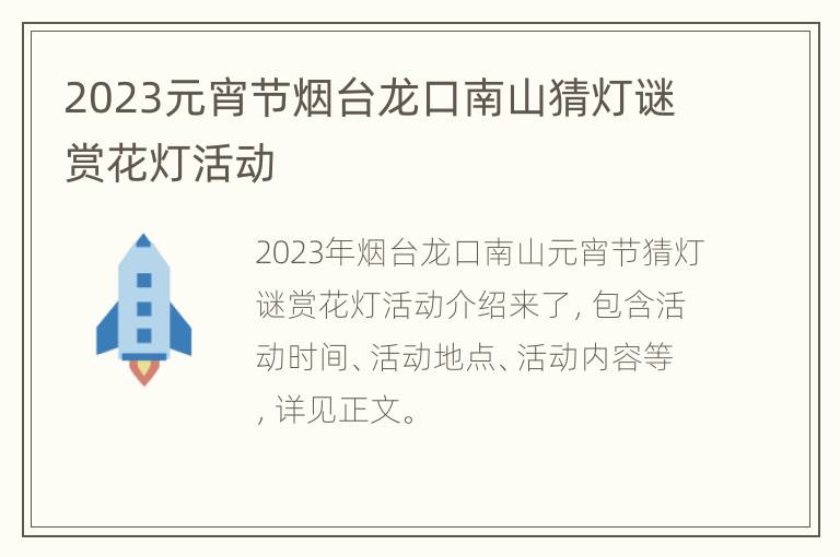 2023元宵节烟台龙口南山猜灯谜赏花灯活动