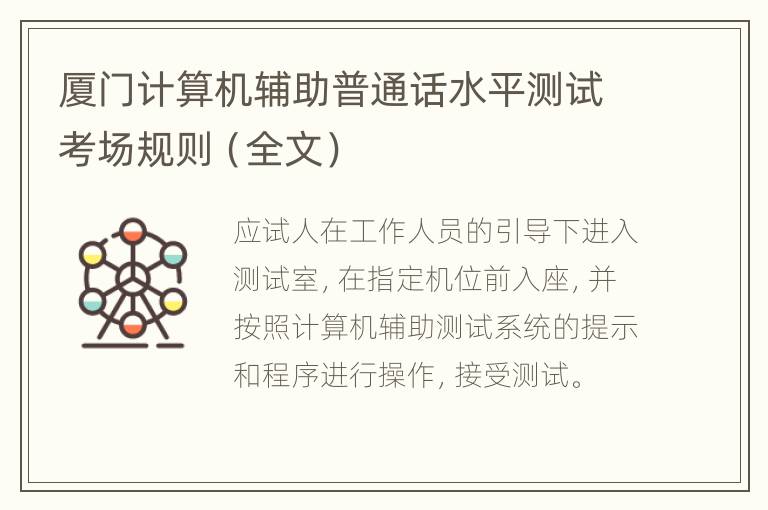厦门计算机辅助普通话水平测试考场规则（全文）