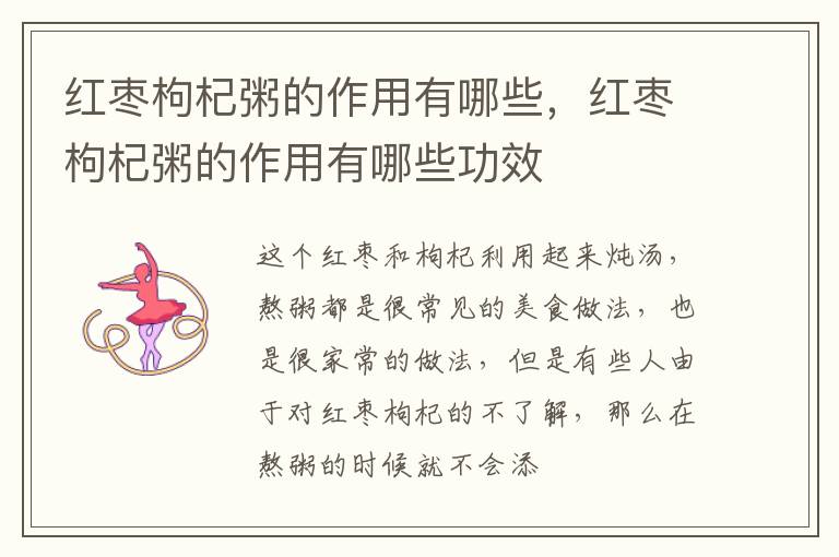 红枣枸杞粥的作用有哪些，红枣枸杞粥的作用有哪些功效