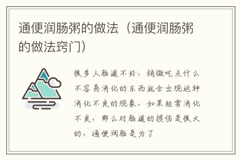 通便润肠粥的做法（通便润肠粥的做法窍门）