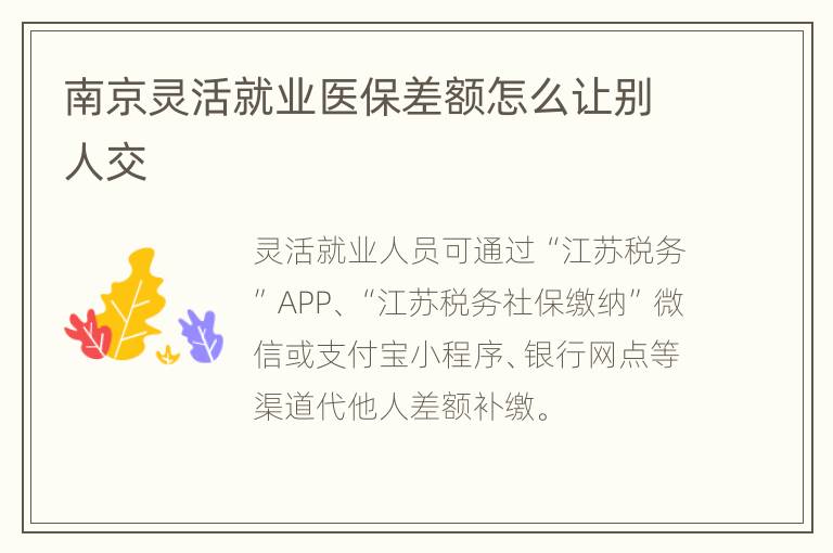 南京灵活就业医保差额怎么让别人交