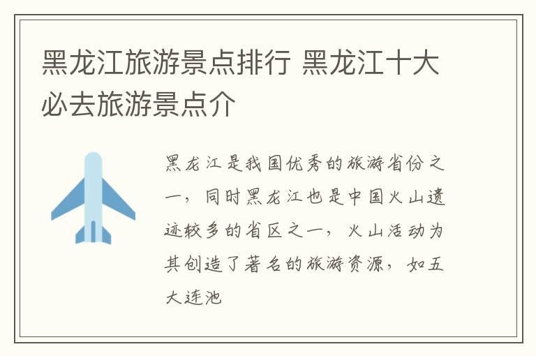 黑龙江旅游景点排行 黑龙江十大必去旅游景点介