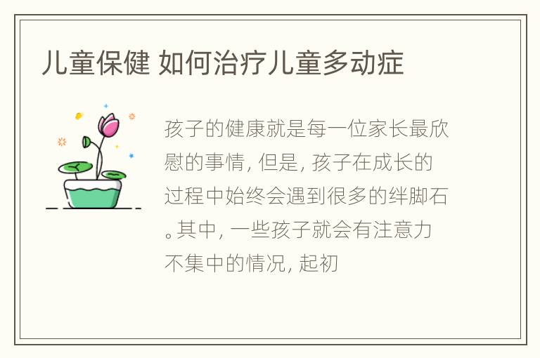 儿童保健 如何治疗儿童多动症