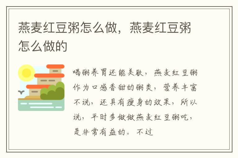 燕麦红豆粥怎么做，燕麦红豆粥怎么做的