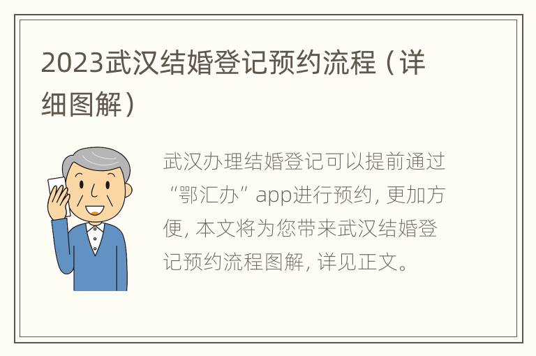 2023武汉结婚登记预约流程（详细图解）