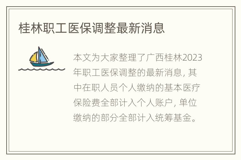 桂林职工医保调整最新消息