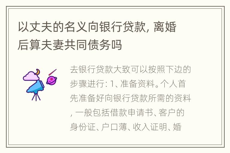 以丈夫的名义向银行贷款，离婚后算夫妻共同债务吗