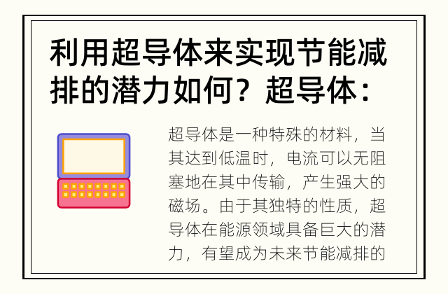 利用超导体来实现节能减排的潜力如何？ 超导体：未来节能减排的重要材料