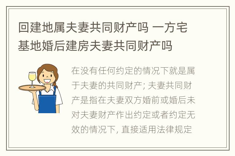 回建地属夫妻共同财产吗 一方宅基地婚后建房夫妻共同财产吗