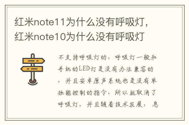 红米note11为什么没有呼吸灯，红米note10为什么没有呼吸灯