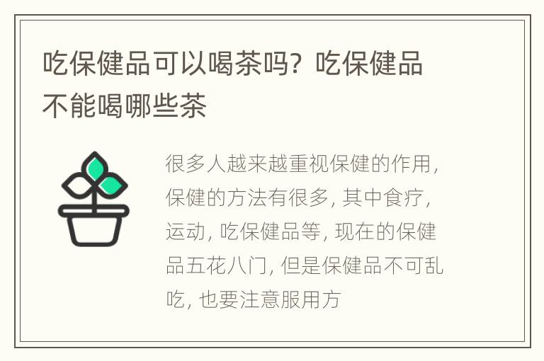 吃保健品可以喝茶吗？ 吃保健品不能喝哪些茶