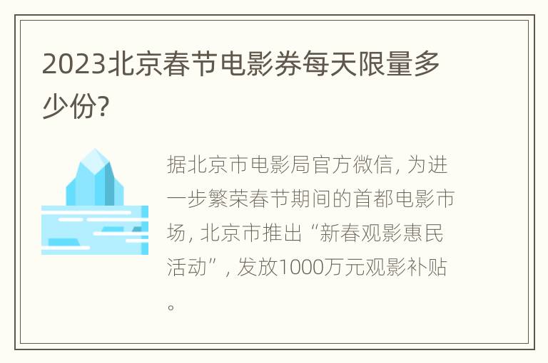 2023北京春节电影券每天限量多少份?