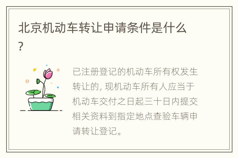 北京机动车转让申请条件是什么？