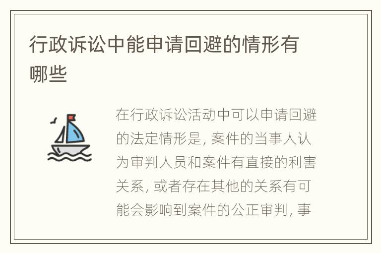 行政诉讼中能申请回避的情形有哪些