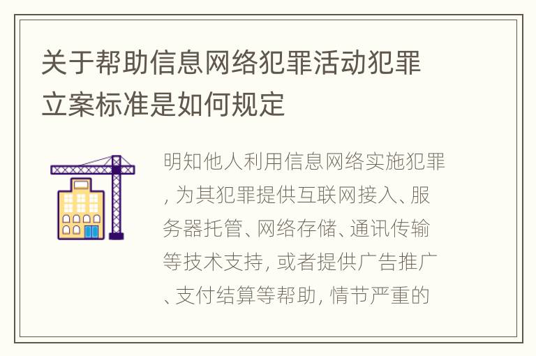 关于帮助信息网络犯罪活动犯罪立案标准是如何规定