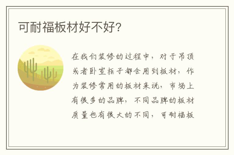可耐福板材好不好?