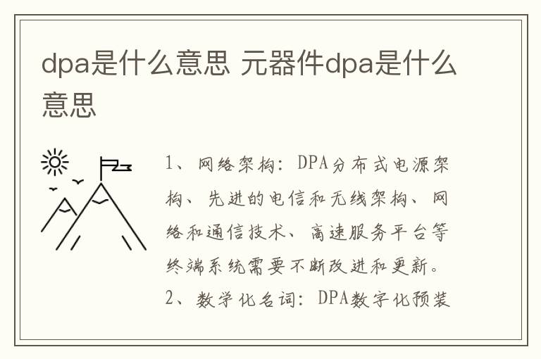 dpa是什么意思 元器件dpa是什么意思