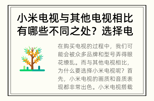 小米电视与其他电视相比有哪些不同之处？ 选择电视时，为什么要考虑小米电视的选择？