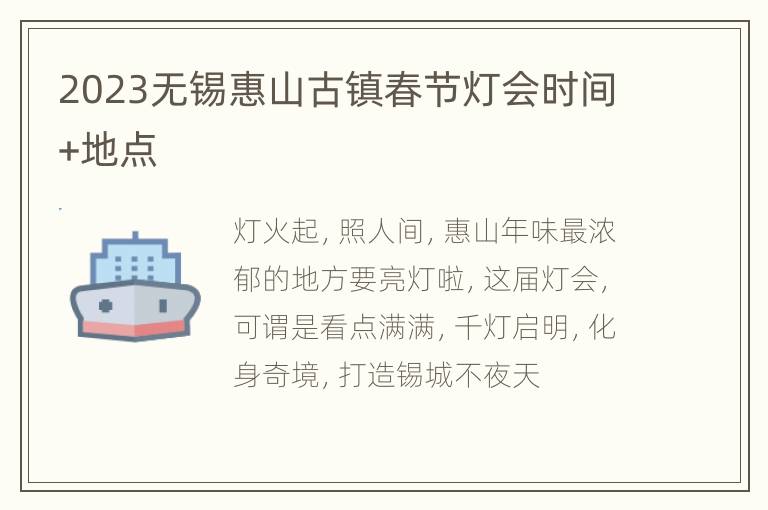 2023无锡惠山古镇春节灯会时间+地点