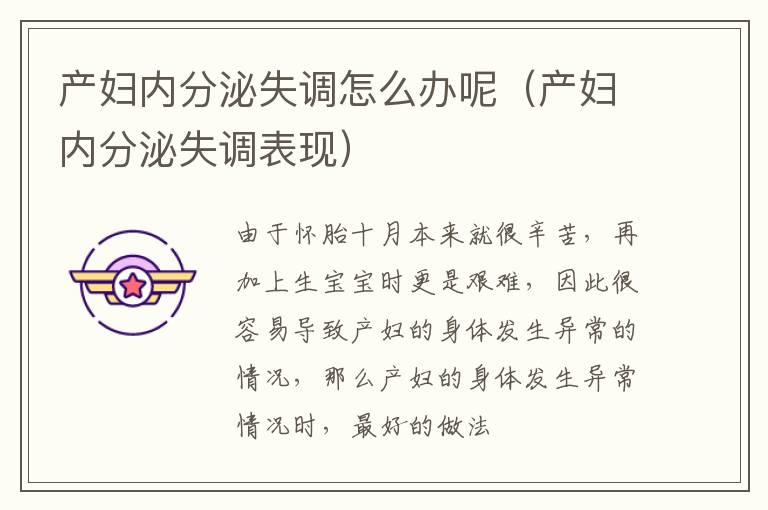产妇内分泌失调怎么办呢（产妇内分泌失调表现）
