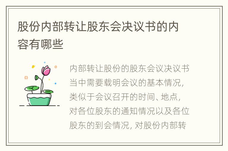 股份内部转让股东会决议书的内容有哪些