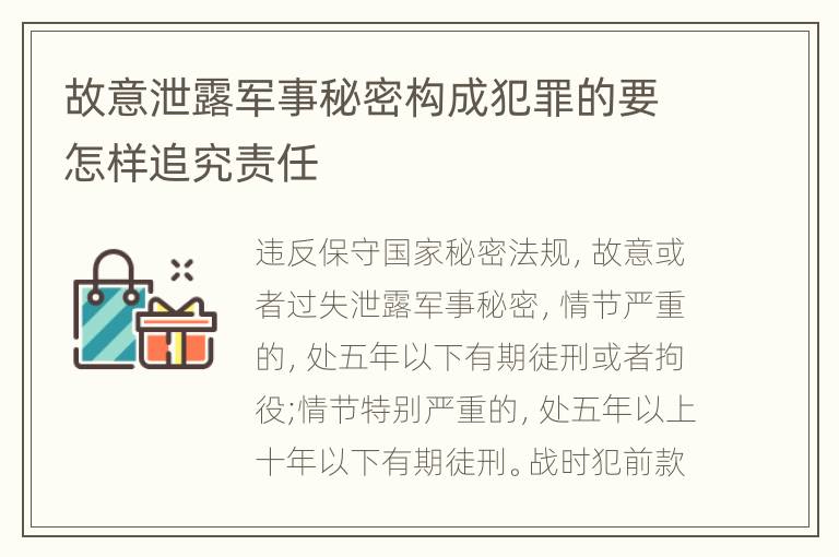 故意泄露军事秘密构成犯罪的要怎样追究责任