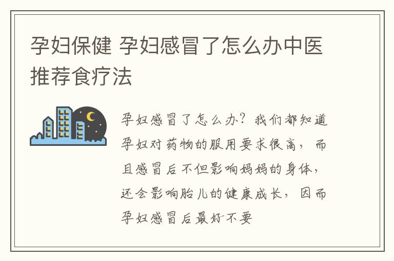 孕妇保健 孕妇感冒了怎么办中医推荐食疗法