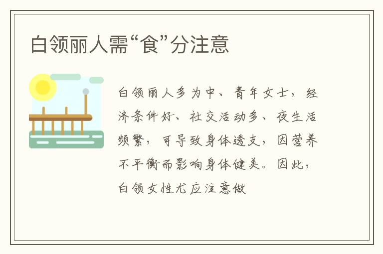 白领丽人需“食”分注意