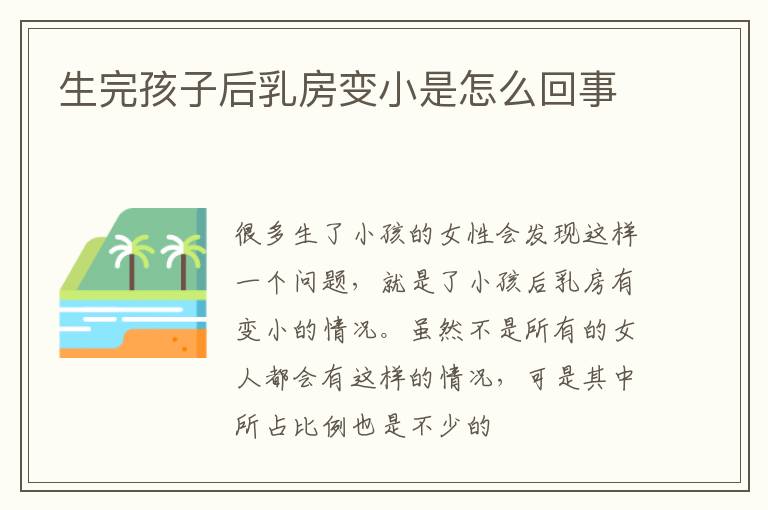 生完孩子后乳房变小是怎么回事