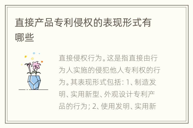 直接产品专利侵权的表现形式有哪些