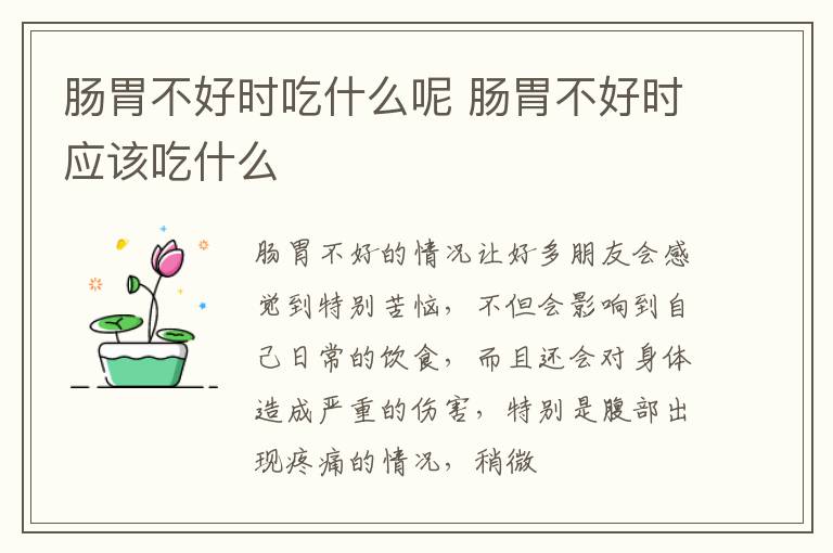 肠胃不好时吃什么呢 肠胃不好时应该吃什么