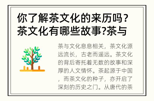 你了解茶文化的来历吗？茶文化有哪些故事? 茶与文化：探寻茶文化背后的故事