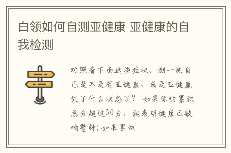 白领如何自测亚健康 亚健康的自我检测