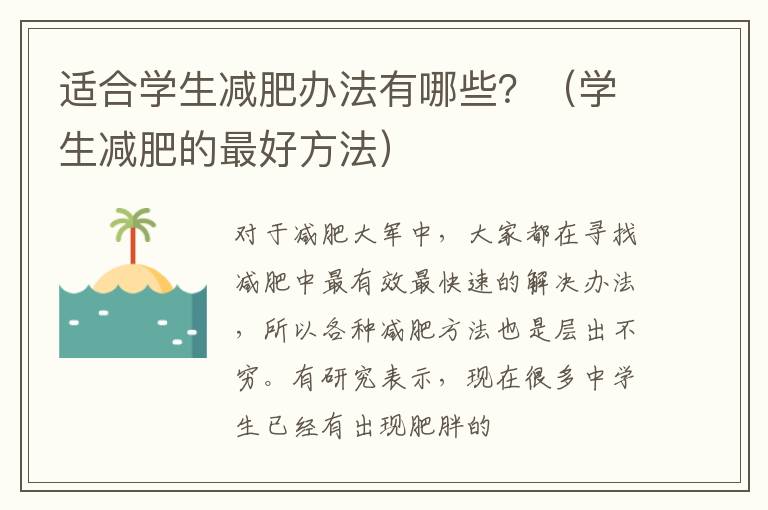 适合学生减肥办法有哪些？（学生减肥的最好方法）