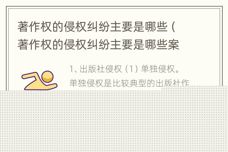 著作权的侵权纠纷主要是哪些（著作权的侵权纠纷主要是哪些案件）
