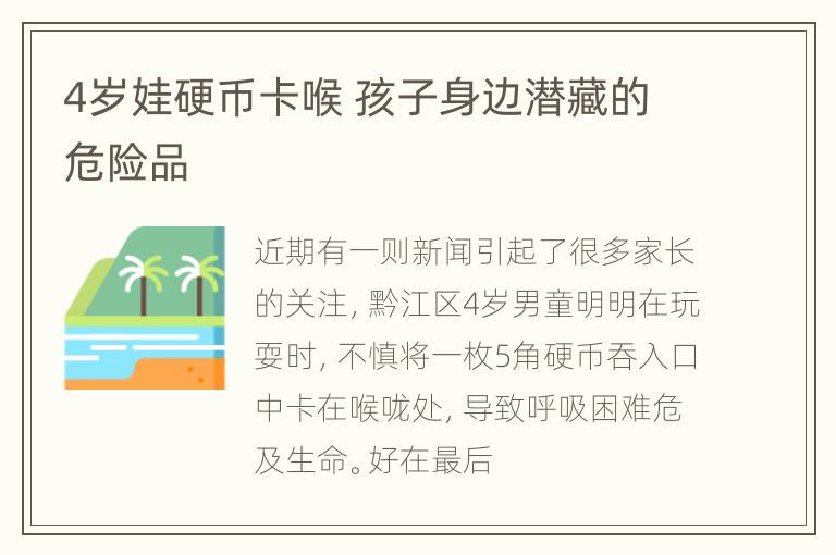 4岁娃硬币卡喉 孩子身边潜藏的危险品