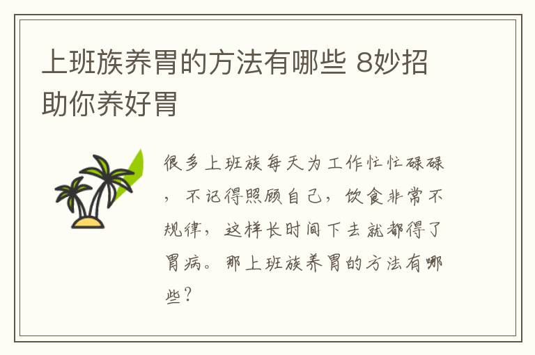 上班族养胃的方法有哪些 8妙招助你养好胃