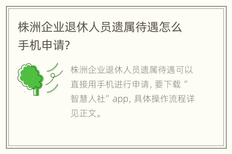 株洲企业退休人员遗属待遇怎么手机申请？