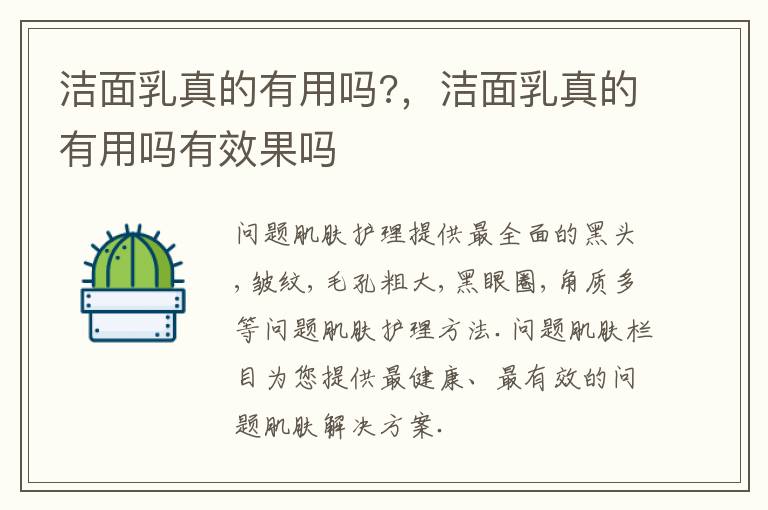 洁面乳真的有用吗?，洁面乳真的有用吗有效果吗