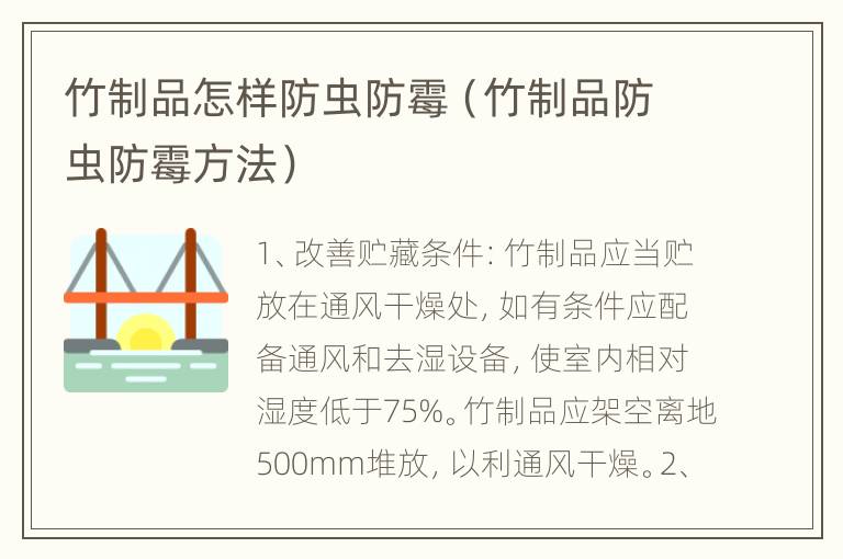 竹制品怎样防虫防霉（竹制品防虫防霉方法）