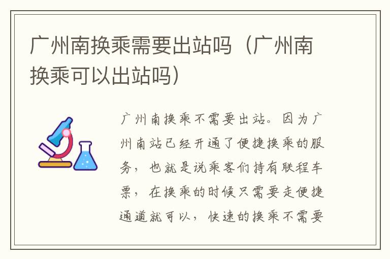 广州南换乘需要出站吗（广州南换乘可以出站吗）