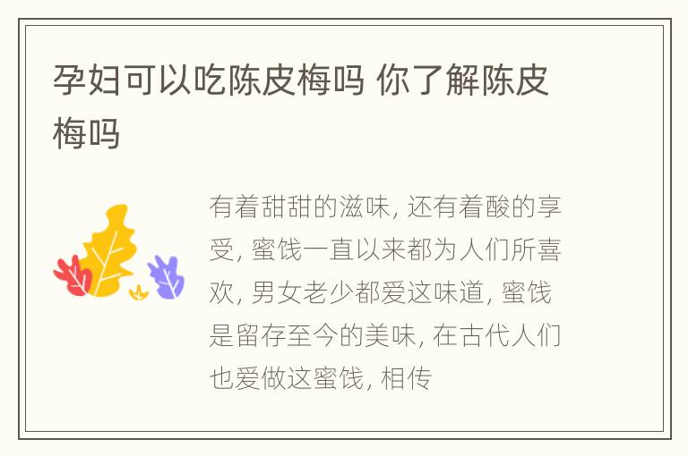 孕妇可以吃陈皮梅吗 你了解陈皮梅吗